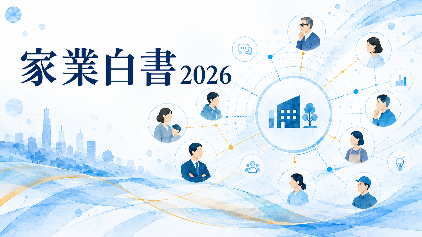 家業白書2026 キービジュアル